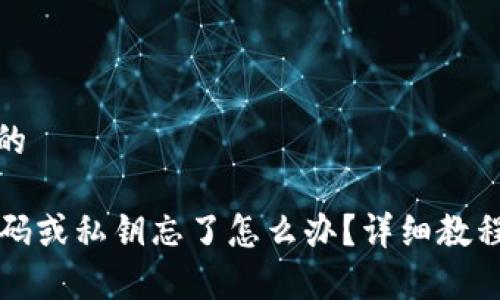 思考一个且的
tpWallet密码或私钥忘了怎么办?详细教程与解决方案