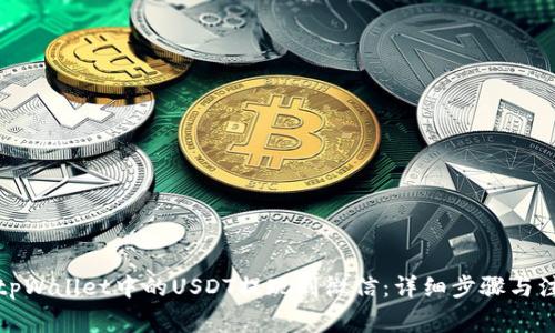 如何将tpWallet中的USDT提现到微信:详细步骤与注意事项