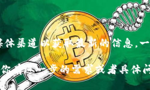 当前关于tpWallet是否有群的具体信息并不明确，可能需要查看tpWallet的官方网站或相关社交媒体渠道以获取最新的信息。一般来说，许多区块链项目或钱包会在Telegram、Discord等平台上建立用户群，便于社区交流和支持。

如果你需要，建议访问tpWallet的官方社交媒体或者官方网站，查看是否有相关的用户群链接。如果你有进一步的需求或者具体问题，也欢迎告诉我！