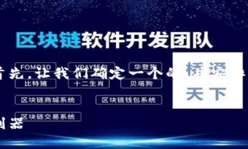 很高兴为您提供关于T P钱包的信息。首先,让我们确定一个的,并安排关键词,随后提供内容大纲和相关问题。
T P钱包:区块链时代的数字资产管理利器