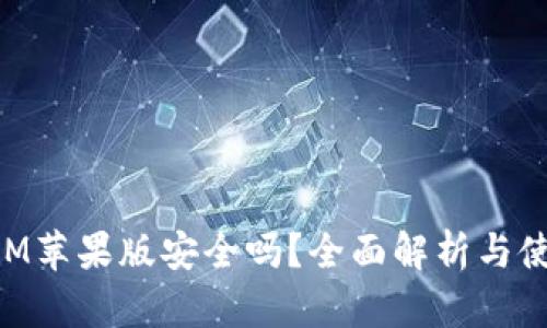 TokenIM苹果版安全吗？全面解析与使用指南