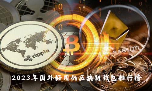 2023年国外好用的区块链钱包排行榜