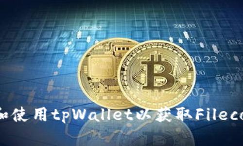 如何下载和使用tpWallet以获取Filecoin(FIL)币