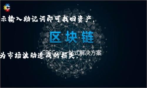 tpWallet 是一个流行的数字资产钱包，它允许用户管理和交易各种加密货币。对于新手来说，向 tpWallet 充钱可能会显得有些复杂，但其实过程相对简单。本文将为您详细介绍如何向 tpWallet 充值，从选择交易所到完成充值的每一步。此外，我们还会解答一些常见问题，帮助您更好地理解和使用 tpWallet。

内容大纲：
1. tpWallet 简介
   - tpWallet 的功能与特色
   - 支持的加密货币种类
2. 如何创建和设置 tpWallet
   - 下载和安装 tpWallet
   - 创建新钱包和备份
3. 充值的前期准备
   - 选择合适的交易所
   - 注册交易所账户
4. 充钱的具体步骤
   - 在交易所购买加密货币
   - 获取 tpWallet 地址
   - 从交易所转账到 tpWallet
5. 如何确认充值是否成功
   - 查看交易记录
   - 查询区块链网络确认状态
6. 常见问题解答
   - 问题1：tpWallet 支持哪些加密货币？
   - 问题2：转账失败的原因有哪些？
   - 问题3：如何保护 tpWallet 的安全？
   - 问题4：充值需要多长时间才能到账？
   - 问题5：如何恢复丢失的 tpWallet？
   - 问题6：在使用 tpWallet 时需要注意什么？

tpWallet, 加密货币充值, 数字资产钱包, 钱包安全/guanjianci

---

### 1. tpWallet 简介

tpWallet 是一款功能强大的数字资产钱包，专为用户提供安全、便捷的加密货币管理服务。它不仅支持比特币、以太坊等主流币种，还涵盖了许多 ERC20 代币，为用户提供了广泛的投资选择。tpWallet 致力于保护用户资产安全，采用了多种加密技术，并提供多重身份验证功能。

### 2. 如何创建和设置 tpWallet

要使用 tpWallet，您首先需要下载并安装它。您可以在官方网站或各大应用商店中找到相关链接。安装完成后，按照提示创建新钱包，并确保备份助记词和私钥。这些信息是恢复钱包的唯一途径，丢失将导致资产无法找回。

### 3. 充值的前期准备

在您开始充值前，需要选择一个合适的交易所。不同交易所的手续费、支付方式和可交易的币种有所不同。注册账户后，您需要完成身份验证，以便顺利进行交易。

### 4. 充钱的具体步骤

在交易所开户后，您可以通过银行转账、信用卡或其他方式购买加密货币。完成购买后，您需要获取 tpWallet 地址。登录 tpWallet，在“接收”选项中找到您的钱包地址并复制。然后，使用这个地址在交易所进行转账操作。

### 5. 如何确认充值是否成功

充值完成后，您可以在 tpWallet 中查看交易记录，以确认转账是否成功。同时，可以通过区块链浏览器查询交易的确认状态，确保您的资产安全到账。

### 6. 常见问题解答

#### 问题1：tpWallet 支持哪些加密货币？

tpWallet 支持的一系列加密货币包括但不限于比特币（BTC）、以太坊（ETH）、瑞波币（XRP）、莱特币（LTC）、以及各类 ERC20 代币等。用户可以灵活地管理和交易多种资产，为多样化投资提供便利。

#### 问题2：转账失败的原因有哪些？

转账失败可能有多种原因，例如输入地址错误、网络拥堵、交易费不足等。最常见的情况是用户在交易所转账时，输入了错误的钱包地址，导致资产丢失。因此，确保每一步操作的准确性非常重要。

#### 问题3：如何保护 tpWallet 的安全？

为了提高 tpWallet 的安全性，用户应该定期更新软件，启用两步验证，不要与任何人分享私钥或助记词。在使用公共网络时，尽量避免进行交易或充值，以防止黑客攻击。

#### 问题4：充值需要多长时间才能到账？

充值时间通常是几分钟至几小时不等，具体取决于区块链网络的繁忙程度和交易所的处理速度。一般而言，比特币的确认时间相对较慢，而以太坊和其他一些币种的交易确认速度更快。

#### 问题5：如何恢复丢失的 tpWallet？

若用户忘记了密码或丢失了手机，可以通过备份的助记词或私钥来恢复钱包。在重新安装 tpWallet 后，选择“恢复钱包”选项，按照提示输入助记词即可找回资产。

#### 问题6：在使用 tpWallet 时需要注意什么？

在使用 tpWallet 时，用户需要定期检查软件更新，保持对市场动态的关注，并了解最新的安全措施。同时，谨慎选择投资项目，避免因为市场波动造成的损失。

以上是向 $\text{tpWallet}$ 充值的详细步骤和常见问题解答，希望能够帮助广大用户顺利进行充值与资产管理。
