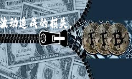 tpWallet 是一个流行的数字资产钱包，它允许用户管理和交易各种加密货币。对于新手来说，向 tpWallet 充钱可能会显得有些复杂，但其实过程相对简单。本文将为您详细介绍如何向 tpWallet 充值，从选择交易所到完成充值的每一步。此外，我们还会解答一些常见问题，帮助您更好地理解和使用 tpWallet。

内容大纲：
1. tpWallet 简介
   - tpWallet 的功能与特色
   - 支持的加密货币种类
2. 如何创建和设置 tpWallet
   - 下载和安装 tpWallet
   - 创建新钱包和备份
3. 充值的前期准备
   - 选择合适的交易所
   - 注册交易所账户
4. 充钱的具体步骤
   - 在交易所购买加密货币
   - 获取 tpWallet 地址
   - 从交易所转账到 tpWallet
5. 如何确认充值是否成功
   - 查看交易记录
   - 查询区块链网络确认状态
6. 常见问题解答
   - 问题1：tpWallet 支持哪些加密货币？
   - 问题2：转账失败的原因有哪些？
   - 问题3：如何保护 tpWallet 的安全？
   - 问题4：充值需要多长时间才能到账？
   - 问题5：如何恢复丢失的 tpWallet？
   - 问题6：在使用 tpWallet 时需要注意什么？

tpWallet, 加密货币充值, 数字资产钱包, 钱包安全/guanjianci

---

### 1. tpWallet 简介

tpWallet 是一款功能强大的数字资产钱包，专为用户提供安全、便捷的加密货币管理服务。它不仅支持比特币、以太坊等主流币种，还涵盖了许多 ERC20 代币，为用户提供了广泛的投资选择。tpWallet 致力于保护用户资产安全，采用了多种加密技术，并提供多重身份验证功能。

### 2. 如何创建和设置 tpWallet

要使用 tpWallet，您首先需要下载并安装它。您可以在官方网站或各大应用商店中找到相关链接。安装完成后，按照提示创建新钱包，并确保备份助记词和私钥。这些信息是恢复钱包的唯一途径，丢失将导致资产无法找回。

### 3. 充值的前期准备

在您开始充值前，需要选择一个合适的交易所。不同交易所的手续费、支付方式和可交易的币种有所不同。注册账户后，您需要完成身份验证，以便顺利进行交易。

### 4. 充钱的具体步骤

在交易所开户后，您可以通过银行转账、信用卡或其他方式购买加密货币。完成购买后，您需要获取 tpWallet 地址。登录 tpWallet，在“接收”选项中找到您的钱包地址并复制。然后，使用这个地址在交易所进行转账操作。

### 5. 如何确认充值是否成功

充值完成后，您可以在 tpWallet 中查看交易记录，以确认转账是否成功。同时，可以通过区块链浏览器查询交易的确认状态，确保您的资产安全到账。

### 6. 常见问题解答

#### 问题1：tpWallet 支持哪些加密货币？

tpWallet 支持的一系列加密货币包括但不限于比特币（BTC）、以太坊（ETH）、瑞波币（XRP）、莱特币（LTC）、以及各类 ERC20 代币等。用户可以灵活地管理和交易多种资产，为多样化投资提供便利。

#### 问题2：转账失败的原因有哪些？

转账失败可能有多种原因，例如输入地址错误、网络拥堵、交易费不足等。最常见的情况是用户在交易所转账时，输入了错误的钱包地址，导致资产丢失。因此，确保每一步操作的准确性非常重要。

#### 问题3：如何保护 tpWallet 的安全？

为了提高 tpWallet 的安全性，用户应该定期更新软件，启用两步验证，不要与任何人分享私钥或助记词。在使用公共网络时，尽量避免进行交易或充值，以防止黑客攻击。

#### 问题4：充值需要多长时间才能到账？

充值时间通常是几分钟至几小时不等，具体取决于区块链网络的繁忙程度和交易所的处理速度。一般而言，比特币的确认时间相对较慢，而以太坊和其他一些币种的交易确认速度更快。

#### 问题5：如何恢复丢失的 tpWallet？

若用户忘记了密码或丢失了手机，可以通过备份的助记词或私钥来恢复钱包。在重新安装 tpWallet 后，选择“恢复钱包”选项，按照提示输入助记词即可找回资产。

#### 问题6：在使用 tpWallet 时需要注意什么？

在使用 tpWallet 时，用户需要定期检查软件更新，保持对市场动态的关注，并了解最新的安全措施。同时，谨慎选择投资项目，避免因为市场波动造成的损失。

以上是向 $\text{tpWallet}$ 充值的详细步骤和常见问题解答，希望能够帮助广大用户顺利进行充值与资产管理。