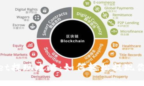 tpWallet提现攻略:如何轻松提现你的资金