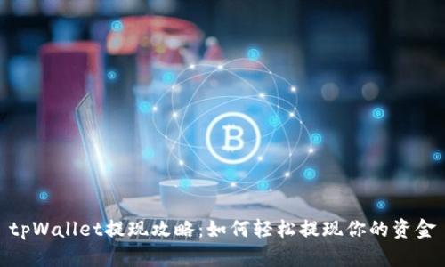 tpWallet提现攻略:如何轻松提现你的资金