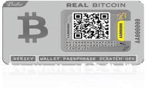 狗狗币能否存储在tpWallet?完整指南与常见问题解析