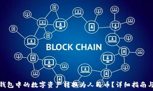 如何将TP钱包中的数字资产转换为人民币?详细指南与操作步骤