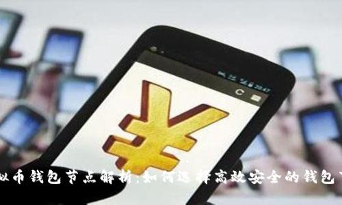 虚拟币钱包节点解析：如何选择高效安全的钱包节点