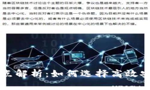 虚拟币钱包节点解析：如何选择高效安全的钱包节点