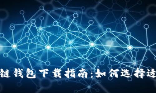 好用的区块链钱包下载指南:如何选择适合你的钱包