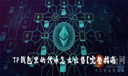 TP钱包里的代币怎么出售？完整指南