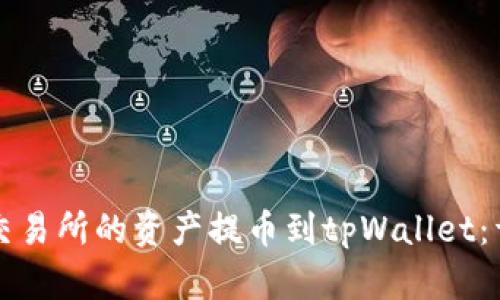 如何将虎符交易所的资产提币到tpWallet:详细操作指南