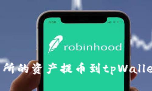 如何将虎符交易所的资产提币到tpWallet:详细操作指南