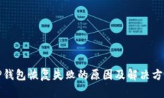 TP钱包恢复失败的原因及解决方案