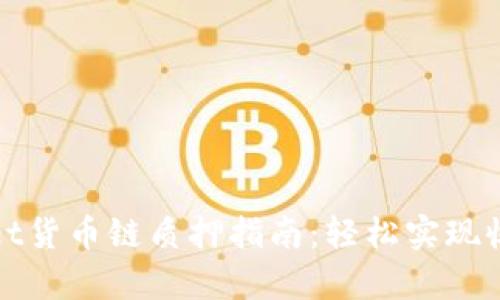 tpWallet货币链质押指南:轻松实现收益增长