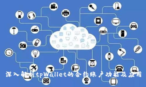 深入解析tpWallet的合约账户功能及应用