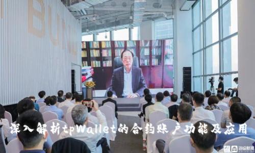深入解析tpWallet的合约账户功能及应用