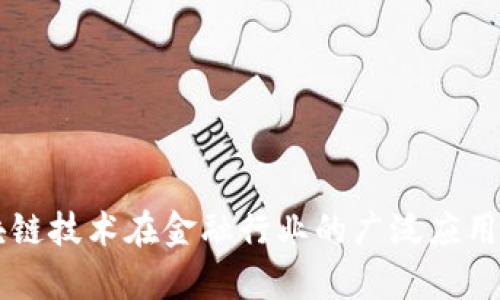 区块链技术在金融行业的广泛应用分析