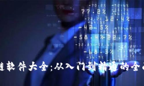 区块链软件大全:从入门到精通的全面指南