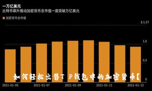 如何轻松出售T P钱包中的加密货币？