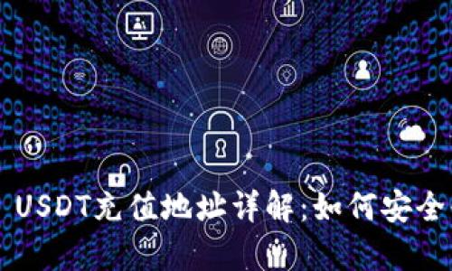 tpWallet USDT充值地址详解：如何安全快速充值？