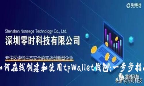 如何在线创建和使用tpWallet钱包：一步步指南