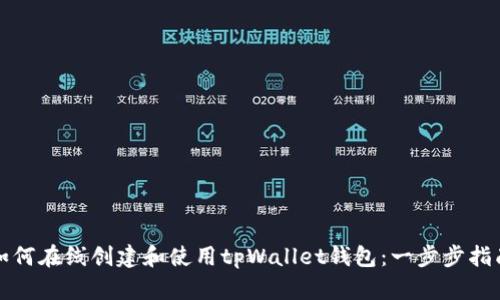 如何在线创建和使用tpWallet钱包：一步步指南