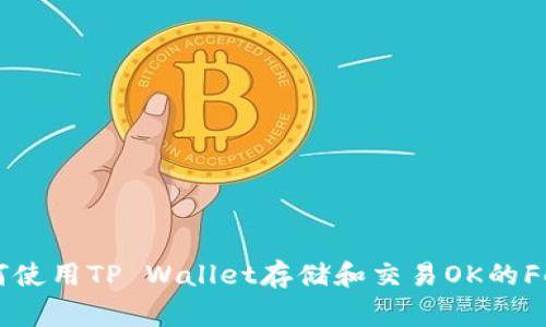 如何使用TP Wallet存储和交易OK的Feg币