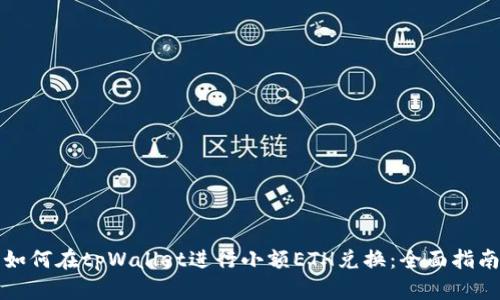 如何在tpWallet进行小额ETH兑换:全面指南