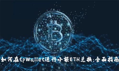 如何在tpWallet进行小额ETH兑换:全面指南