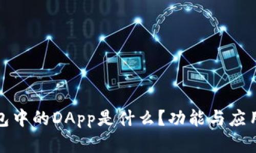 TP钱包中的DApp是什么？功能与应用详解