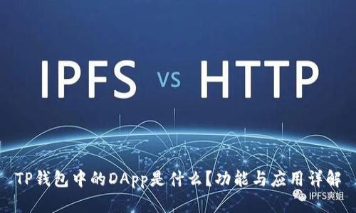 TP钱包中的DApp是什么？功能与应用详解