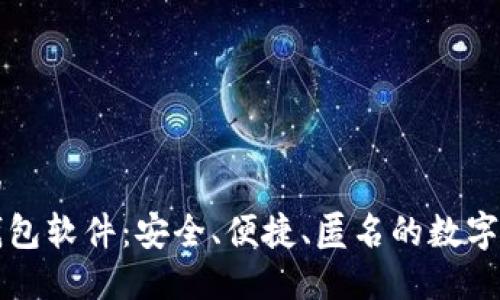 思考一个且的  
不实名加密钱包软件：安全、便捷、匿名的数字资产管理工具