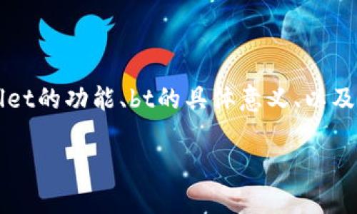 在讨论tpWallet中的bt时,我们需要考虑到几个关键因素,包括tpWallet的功能、bt的具体意义、以及它在数字货币交易中的应用等。以下是你所需的内容结构和主题发展。
tpWallet中的bt解析:数字资产管理的新选择