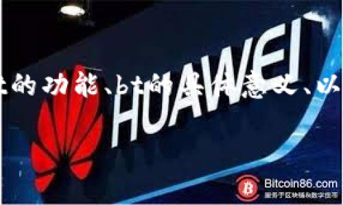 在讨论tpWallet中的bt时,我们需要考虑到几个关键因素,包括tpWallet的功能、bt的具体意义、以及它在数字货币交易中的应用等。以下是你所需的内容结构和主题发展。
tpWallet中的bt解析:数字资产管理的新选择