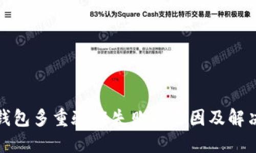 加密钱包多重验证失败的原因及解决方案