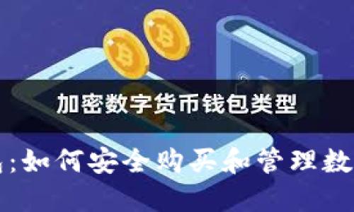 tP钱包:如何安全购买和管理数字资产