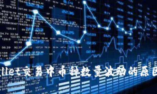 tpWallet交易中币种数量波动的原因解析