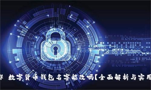 ### 数字货币钱包名字能改吗?全面解析与实用指南