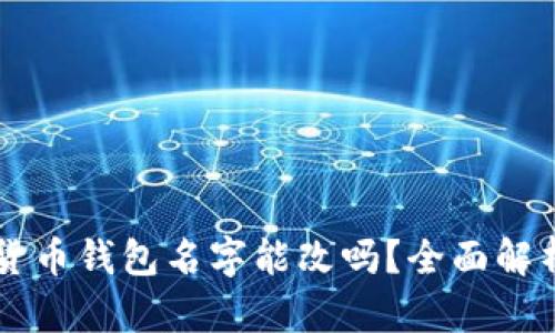 ### 数字货币钱包名字能改吗?全面解析与实用指南