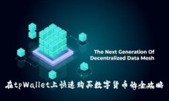 在tpWallet上快速购买数字货币的全攻略