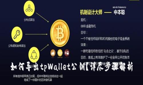 如何导出tpWallet公钥?详尽步骤解析