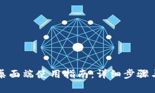 tpWallet桌面端使用指南:详细步骤与实用技巧