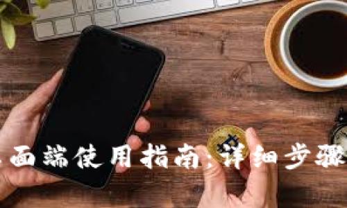 tpWallet桌面端使用指南:详细步骤与实用技巧