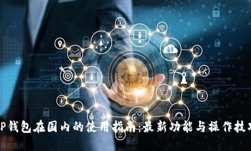 tP钱包在国内的使用指南:最新功能与操作技巧