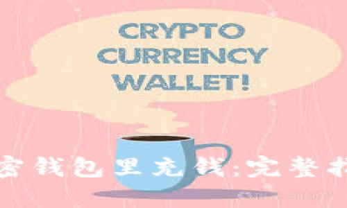 如何往加密钱包里充钱:完整指南与技巧