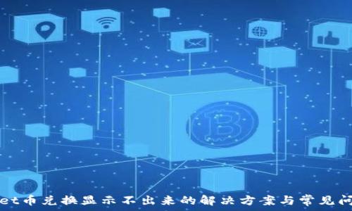 tpWallet币兑换显示不出来的解决方案与常见问题分析