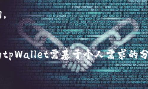 
   tpWallet体系选择指南：如何选择最适合你的tpWallet？ / 

关键词
 guanjianci  tpWallet, 数字钱包, 加密货币, 选择指南 /guanjianci 

内容主体大纲
1. 引言
   - 什么是tpWallet？
   - tpWallet的基本功能概述

2. tpWallet体系的组成部分
   - 主钱包与子钱包的介绍
   - 不同钱包类型的优缺点分析

3. 如何选择适合你的tpWallet
   - 个人需求分析
   - 安全性的考量
   - 用户友好性与界面设计
   - 支持的币种种类

4. tpWallet常见问题解答
   - 常见问题1：tpWallet安全吗？
   - 常见问题2：如何备份和恢复tpWallet？
   - 常见问题3：tpWallet支持哪些加密货币？
   - 常见问题4：如何充值和提现tpWallet？
   - 常见问题5：tpWallet支持哪些平台？
   - 常见问题6：如何进行钱包间的转账？

5. 结论
   - 最后的选择建议
   - 未来与tpWallet的展望

内容主体

引言
在数字货币快速发展的今天，越来越多的人意识到数字钱包的重要性。tpWallet作为一个相对较新的数字钱包体系，不仅提供安全易用的交易体验，还支持多种加密货币的存储和管理。那么，什么是tpWallet呢？它又具有什么样的功能呢？

tpWallet是一种旨在提供用户便捷的数字资产管理服务的工具，用户通过它可以轻松地管理自己的加密货币、进行交易和资产配置。tpWallet的设计理念关注用户的使用体验，力求在安全与易用之间找到一个平衡。

tpWallet体系的组成部分
tpWallet的体系是由主钱包和子钱包两部分组成。每种钱包都有自己的特点和功能，这里我们来逐一介绍。

h4主钱包与子钱包的介绍/h4
主钱包是用户进行主要交易和资产管理的地方，通常包含较高的安全措施。而子钱包则是用于短期交易的小钱包，适合日常小额交易。

h4不同钱包类型的优缺点分析/h4
主钱包虽然安全性高，但相对较少操作，而子钱包则便于频繁使用。用户需要根据自己的实际需求进行选择。

如何选择适合你的tpWallet
在选择tpWallet时，首先需要考虑你的个人需求，比如你是想用于长期投资还是短期交易。

h4个人需求分析/h4
明确你的使用场景是关键，会帮助你缩小选择的范围。

h4安全性的考量/h4
安全性是数字钱包的重中之重，选择时要关注其封闭环境、加密技术及备份能力。

h4用户友好性与界面设计/h4
一个友好的用户界面可以让你在使用时更加从容不迫。

h4支持的币种种类/h4
根据你所投资的加密货币种类来选择相应的钱包，确保它支持你的币种。

tpWallet常见问题解答
h4常见问题1：tpWallet安全吗？/h4
tpWallet在安全性方面采取了一系列措施，包括数据加密、双重认证等。它使用先进的加密技术来保护用户的私钥，并采用了冷储存技术存放大部分资产。此外，tpWallet还提供了双重认证功能，防止未授权的访问。

h4常见问题2：如何备份和恢复tpWallet？/h4
用户在创建tpWallet时会生成一个助记词，务必妥善保存，这个助记词可以用于恢复钱包。此外，用户也可以选择导出钱包的私钥进行备份。

h4常见问题3：tpWallet支持哪些加密货币？/h4
tpWallet支持多种主流的加密货币，如比特币、以太坊、瑞波币等，具体支持的币种会随tpWallet版本的更新而变化。

h4常见问题4：如何充值和提现tpWallet？/h4
充值方式通常包括向钱包地址转账或通过交易平台进行充值。提现则需要用户选择提币选择，输入目标地址，确认并完成操作。

h4常见问题5：tpWallet支持哪些平台？/h4
tpWallet不仅支持移动端的应用，还可以在桌面端使用，适合各种设备的用户需求。

h4常见问题6：如何进行钱包间的转账？/h4
用户只需输入目标钱包的地址和转账金额，确认后即可完成转账，tpWallet会提供交易记录供用户查询。

结论
在众多的数字钱包中，tpWallet凭借其实用的功能与良好的安全性逐渐赢得了用户的关注。选择合适的tpWallet需基于个人需求的分析，同时兼顾可用性与安全性。未来我们期待tpWallet能持续，为用户提供更好的体验。

根据上述结构扩展到3500字，确保每个内容部分深入而详细，以便满足用户的不同需求和问题。